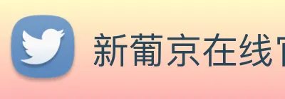 新葡京在线官网 Logo